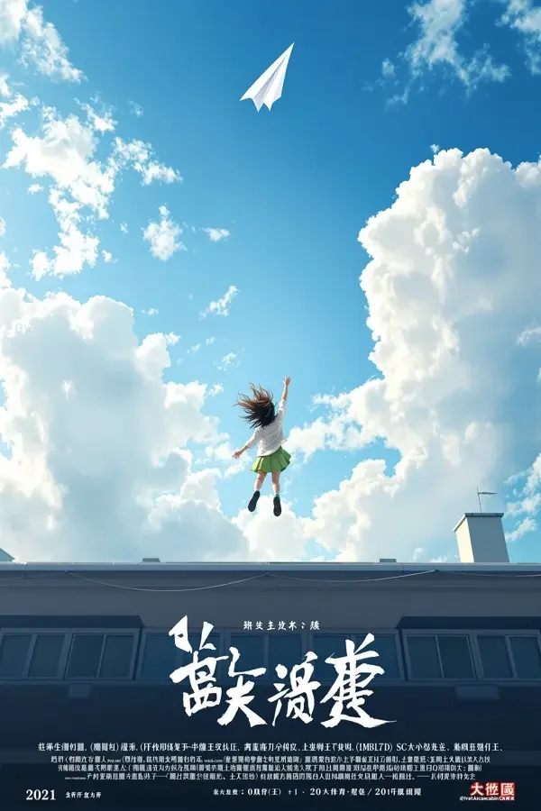 天台上的纸飞机 - 日韩在线免费视频青春校园剧海报
